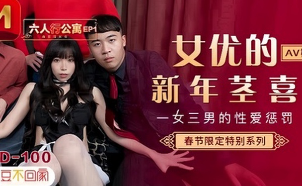 【夏晴子】MD0100 六人行公寓EP1 AV篇 一女三男的性爱惩处