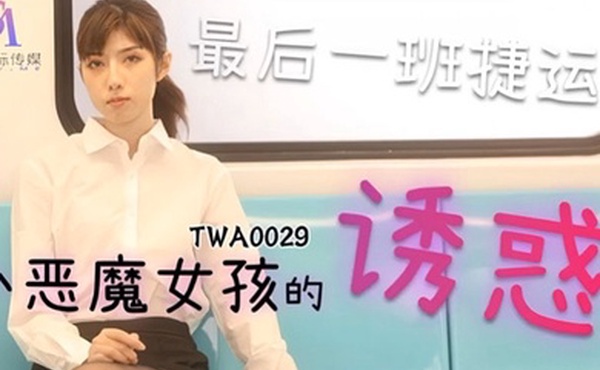 SA国际传媒，捷运小恶魔女