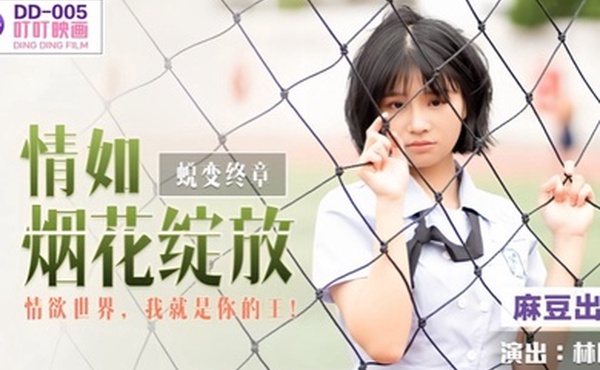 【林晚琬】DD005 蜕变终章之情如烟花绽放