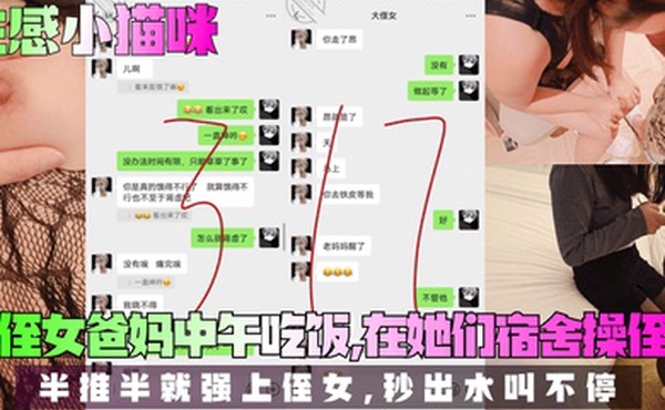 【我爱侄女的历程】趁侄女爸妈中午吃饭，在她们宿舍操侄女！半推半就强上侄女，秒出水叫不停！