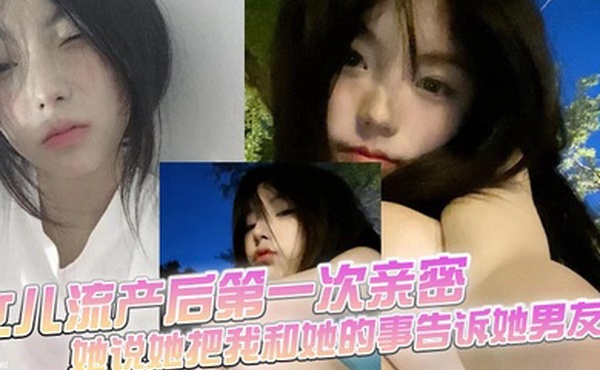 【父女乱伦】女儿流产后第一次亲密，她说她把我和她的事告诉她男友了
