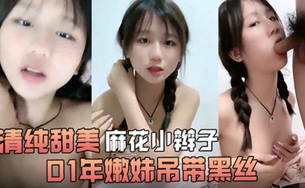 清纯甜美麻花小辫子小荷才露尖尖角刚播01年嫩妹吊带黑丝给男友足交这屁股很是完美第一视角后入骑乘爆操还挺骚