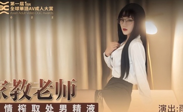 【雨晨】SH001 家庭教师无情榨取处男精液