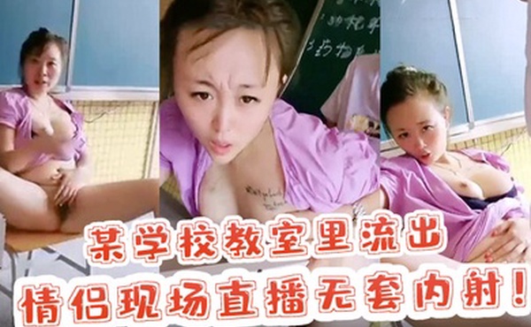 校园里的激情某学校教室里流出情侣现场直播无套内射