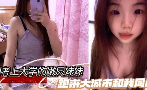 【兄妹乱伦】刚考上大学的嫩屄妹妹跑来大城市和我同居，户外操她奶子晃瞎眼屄水喷满街