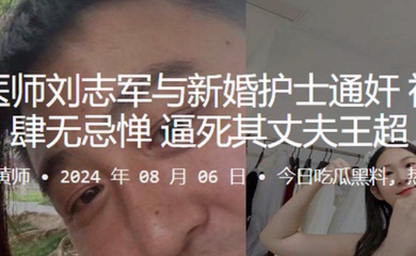 胸外科医师刘志军与新婚护士通奸被发现还肆无忌惮逼死其丈夫王超