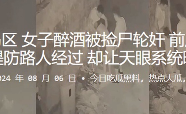 青岛黄岛区女子醉酒被捡尸轮奸前后夹鸡还要提防路人经过却让天眼系统曝光
