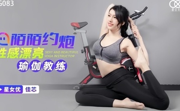 【梁佳芯】XKG083 陌陌约炮性感瑜伽教练