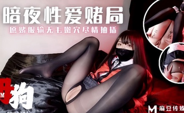 【素人】MM-157 母狗暗夜性爱赌局愿赌服输