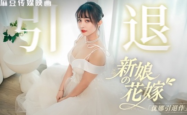 【优娜】MD0352 新娘的花嫁 优娜引退作