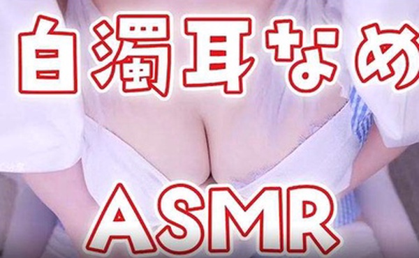 ASMR天使乳液抹身精油舔耳