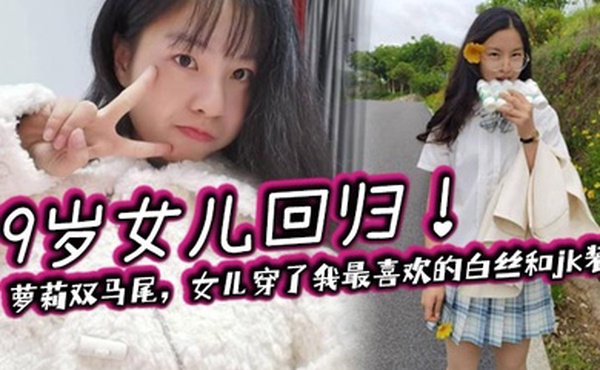 【父女乱伦】19岁女儿回归！萝莉双马尾，女儿穿了我最喜欢的白丝和jk装
