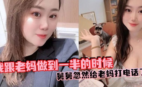 【母子乱伦】我跟老妈做到一半的时候，舅舅忽然给老妈打电话了，本来以为老妈会挂掉的，可是老妈竟然接通了，我吓得一下子就拔出来了，但是转念一想不对啊，我怕什么？