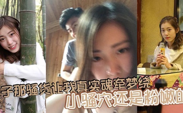 嫂子那骚货让我真实魂牵梦绕，小骚穴还是粉嫩的，水很多，舔一口她就叫的特别厉害