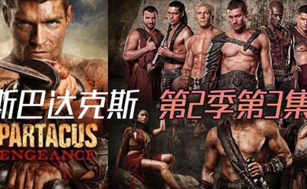 斯巴达克斯 第二季第3集
