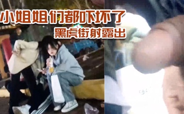黑虎街射露出小姐姐们都吓坏了刺激