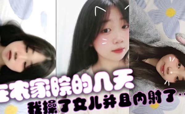 【父女乱伦】在农家院的几天我操了女儿并且内射了…