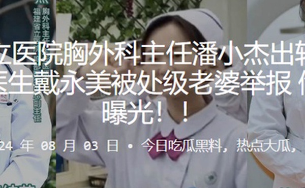 福建省立医院胸外科主任潘小杰出轨护士长谢莉及医生戴永美被处级老婆举报偷情视频曝光