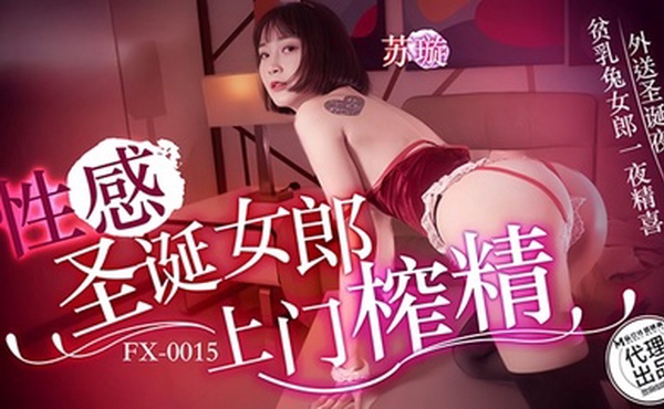 【苏璇】 FX-0015性感圣诞女郎上门榨精