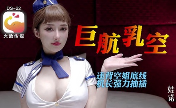 【诺娃】DS22 全裸航空即将起飞沉迷机长肉棒的痴淫巨乳空姐