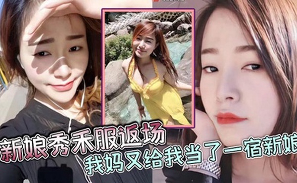 【母子乱伦】新娘秀禾服返场，我妈又给我当了一宿新娘，那天带狼牙套把我妈B给干出血了，然后第二天早上起来我妈就说里面疼，好像磨破了，不能再干她了