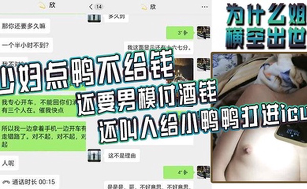 为什么姐横空出世少妇点鸭不给钱还要男模付酒钱还叫人给小鸭鸭打进icu