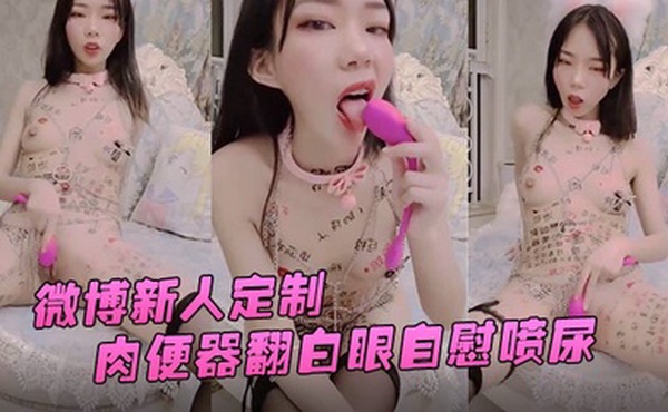 兰兰酱微博新人定制肉便器翻白眼自慰喷尿