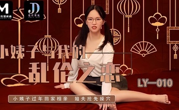 LY-010 小姨子与我的乱伦之恋