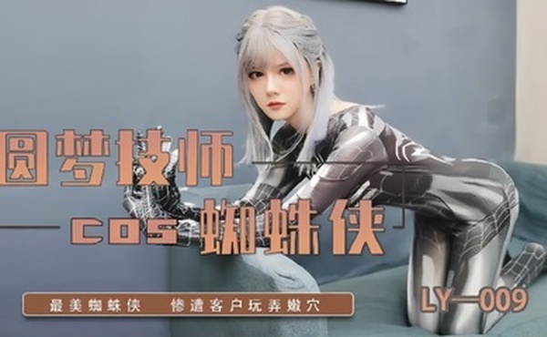 LY-009圆梦技师COS蜘蛛侠