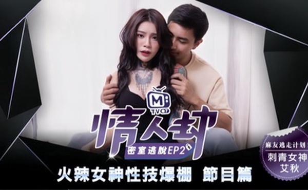 【艾秋】情人劫密室逃脱EP2『节目篇』火辣女神性技爆棚