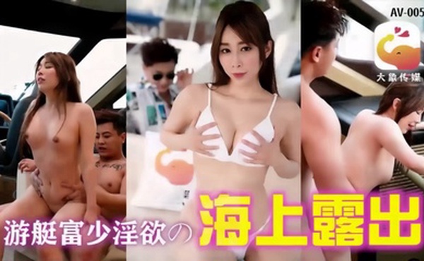 【静静】AV-0019 游艇假二代欺骗外约女