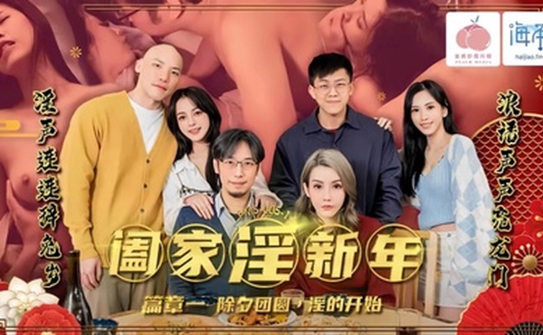 【林嫣】PMS-005-1 阖家淫新年 篇章一