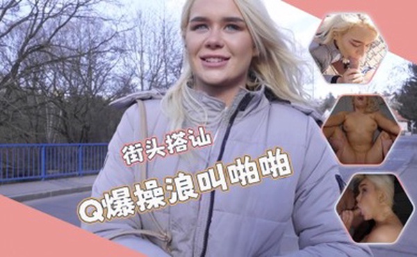 街头搭讪-唯美口活羞耻姿势超粉嫩穴诱人无比！！！