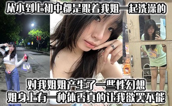 【姐弟乱伦】从小到上初中都是跟着我姐一起洗澡的，对我姐姐产生了一些性幻想，姐身上有一种体香，真的让我欲罢不能