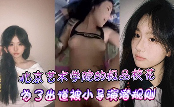 北京艺术学院的极品校花，为了出道被小导演潜规则
