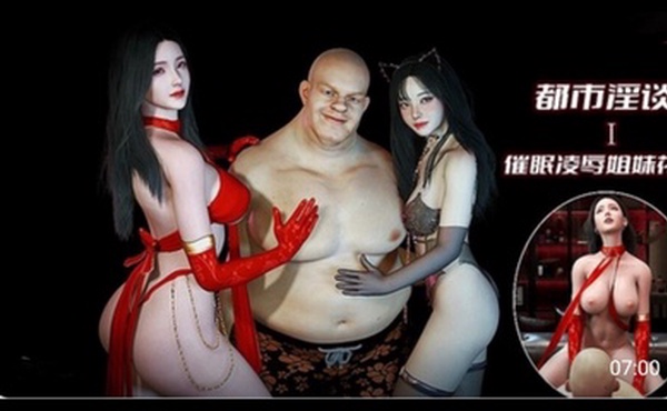 3D漫画 都市淫谈-催眠凌辱姐妹花