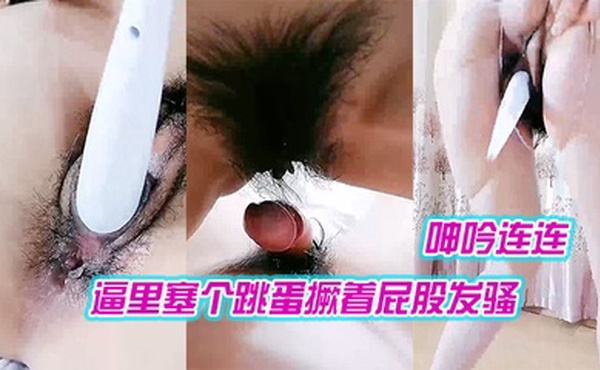 调教人妻母狗逼里塞个跳蛋撅着屁股发骚口交大鸡巴舔蛋搞的好湿