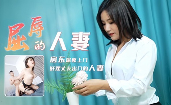 【梁如意】91CM208 屈辱的人妻