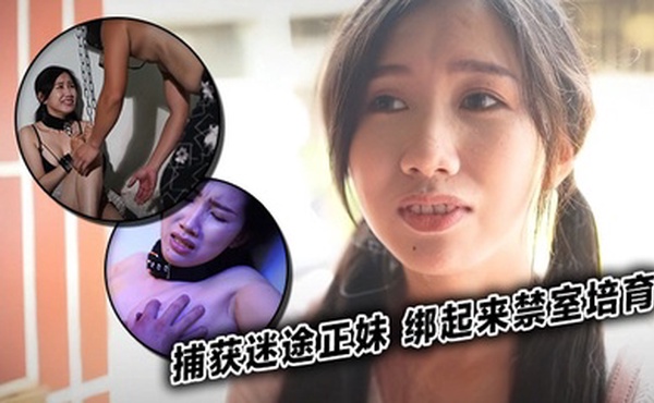 捕获迷途正妹 绑起来禁室培育