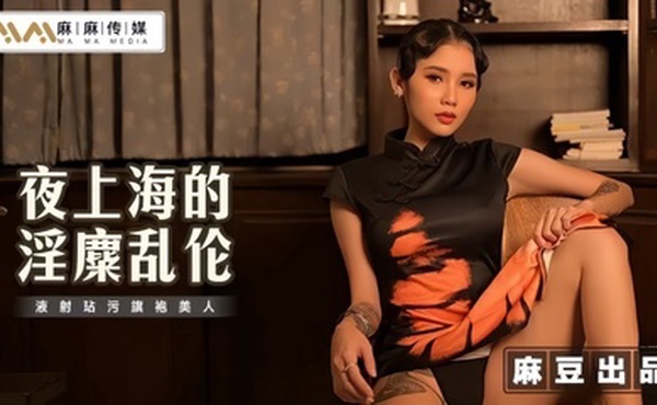 【素人】MT032 夜上海的淫糜乱伦 液射玷污旗袍美人