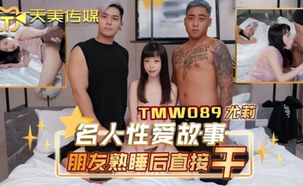 【尤莉】TMW089 名人性爱故事朋友熟睡后直接干