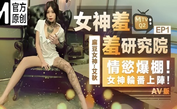 【艾秋】女神羞羞研究所EP1 AV篇 情欲爆棚！女神轮番上阵