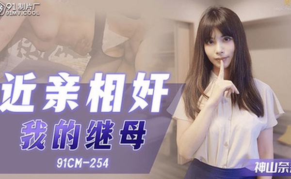 【母子乱伦】拍照偷窥年轻继母手淫_狂肏骚穴大汗淋漓_继母榨精口爆