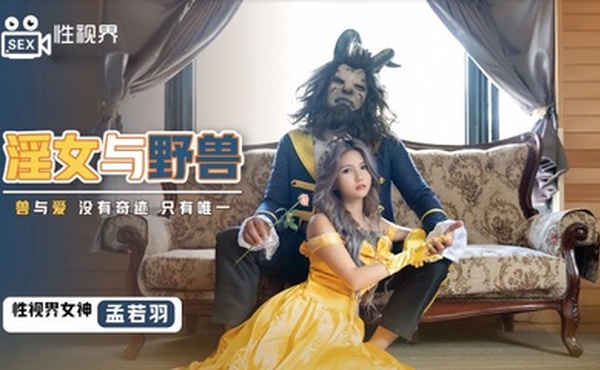 【孟若羽】XSJ016 淫女与野兽