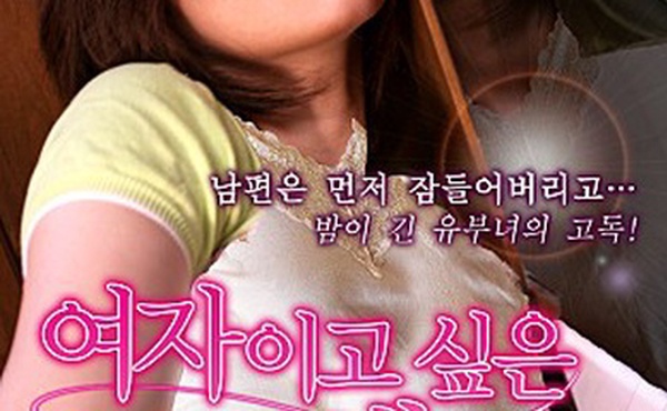 想成为继母的女人