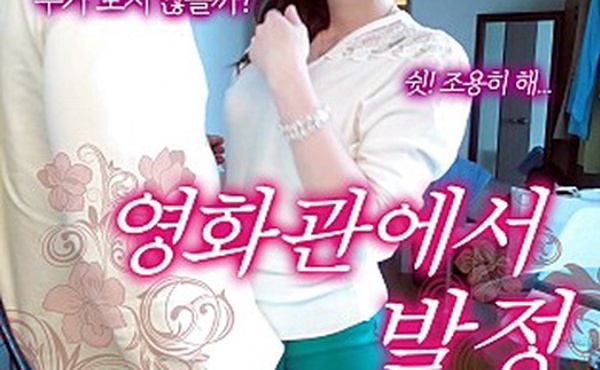 影院里的好色人妻