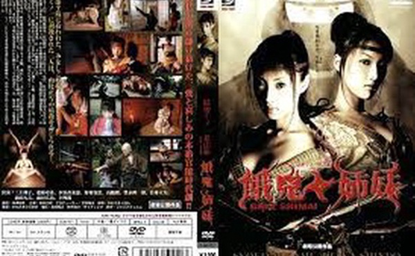 陰密くノ一忍法帖 餓鬼姉妹