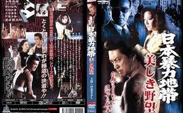 日本暴力地帯 美しき野望