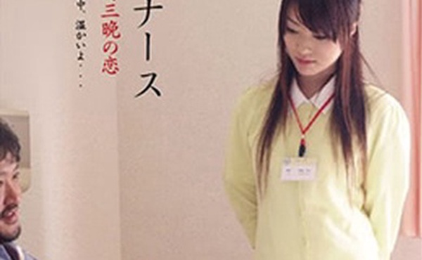 护士人妻：三天三夜的激情