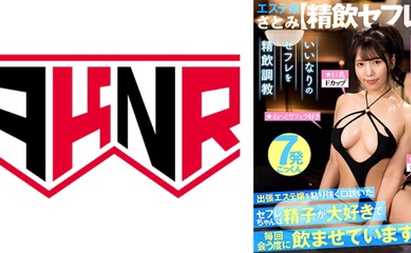 110AKDL-247 【精飲セフレ】 お気に入りの巨乳メンエス嬢は精子が大好きで毎回会う度に飲ませています